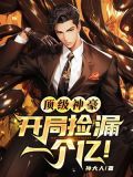 顶级神豪:开局捡漏一个亿!