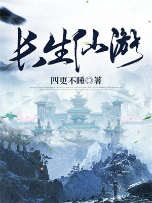 长生仙游小说TXT下载