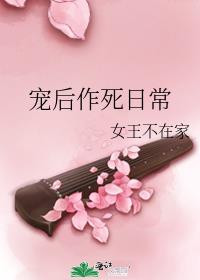 宠后作死日常好看吗