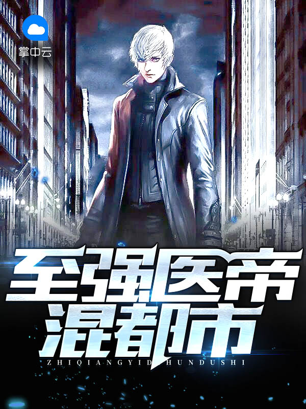 至强都市邪医免费阅读