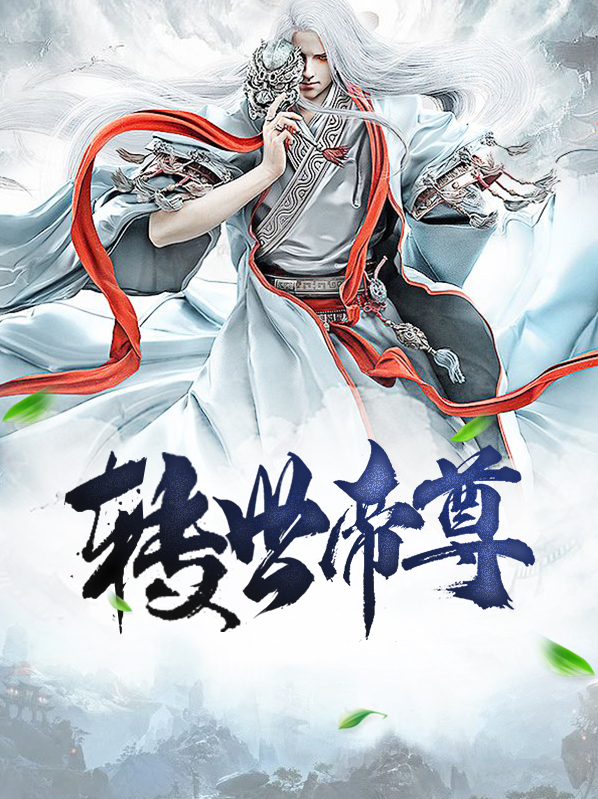 主角是帝尊转世的小说