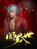阎罗入世