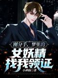 刚分手,梦里的女妖精找我领证