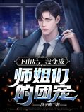 下山后,我变成师姐们的团宠