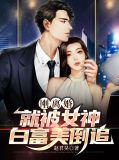刚离婚,就被女神白富美倒追