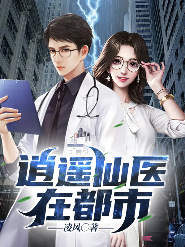 逍遥仙医在都市徐潇