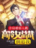 开局被仙人跳,高冷女总裁倒追我