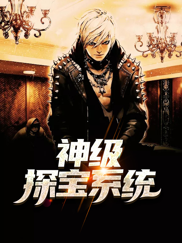 武林外传探宝系统攻略