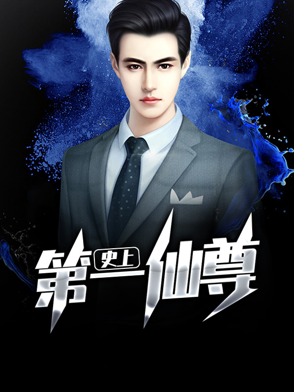史上第一修仙
