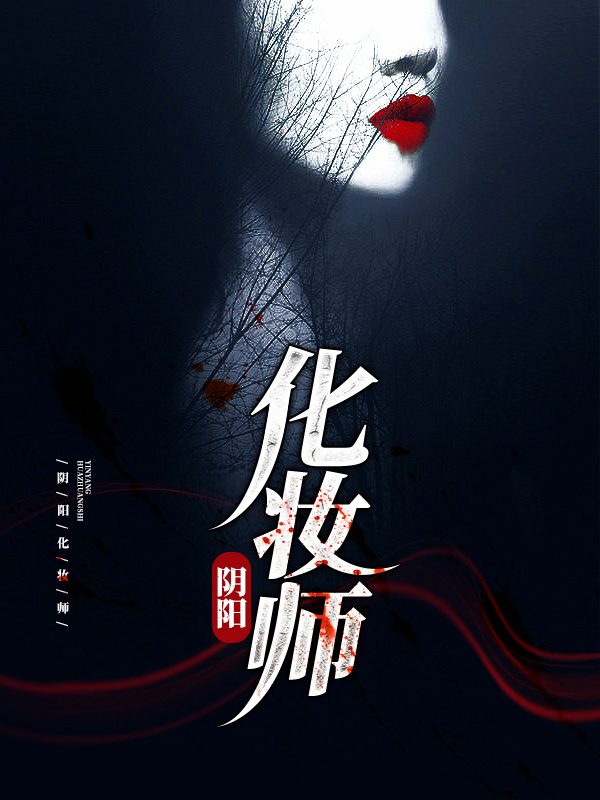 阴阳妆徐峰