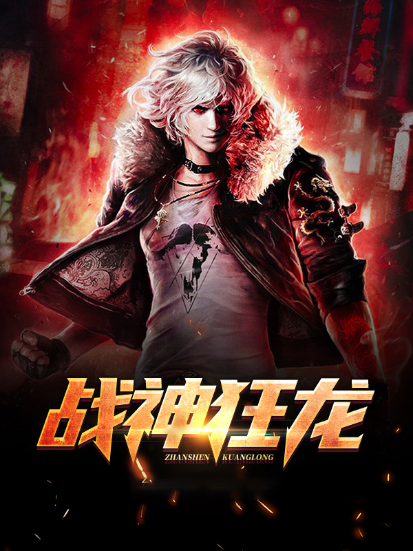 战神狂龙江辰