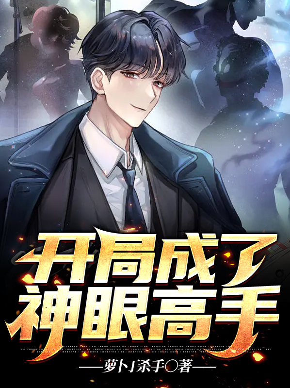 开局成了神眼高手免费阅读
