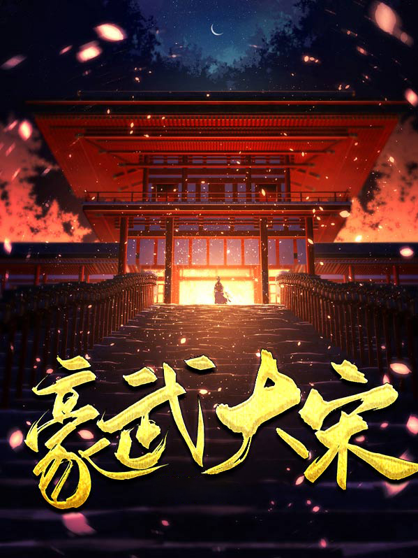 豪武大宋 第40章