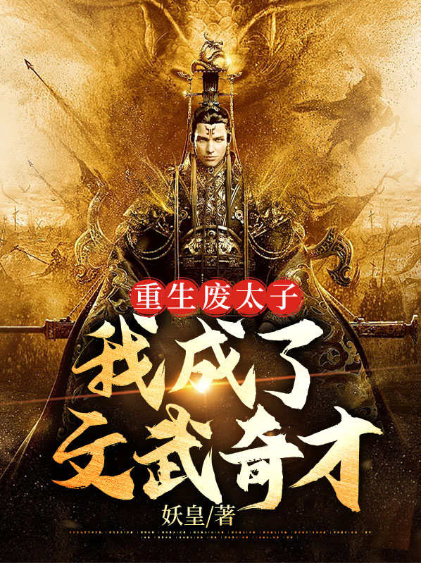 重生成废太子的小说