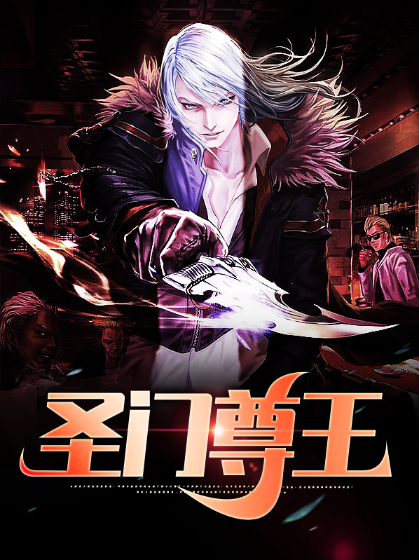 圣门尊王江河7至100