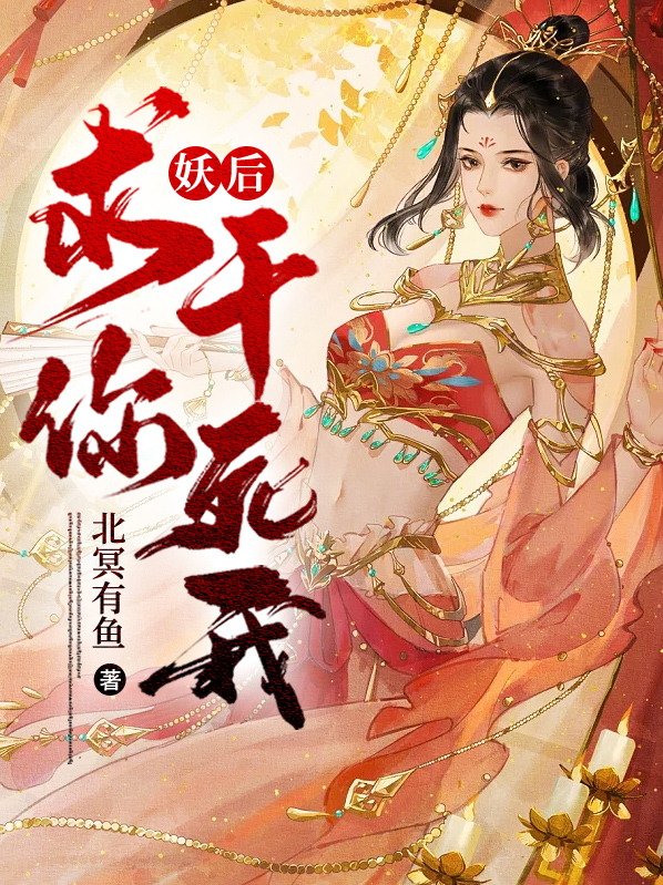 妖后皇上求您别宠了