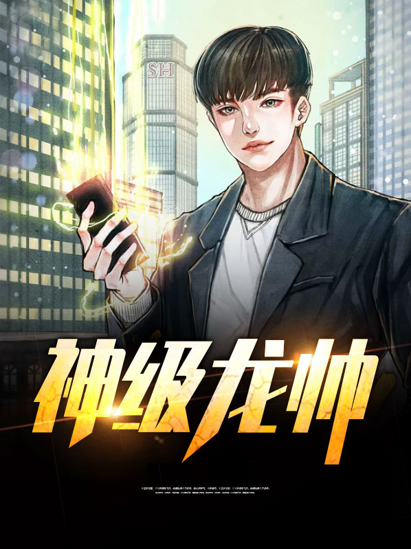 神级龙帅免费完整版