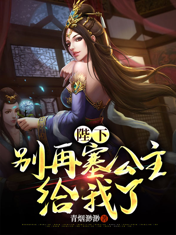 陛下别再塞公主给我了女主