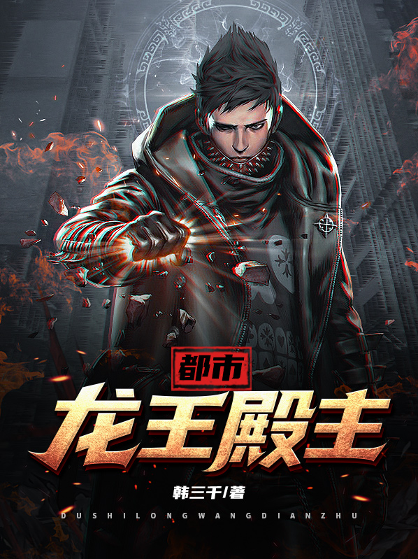 都市龙王殿主无弹窗