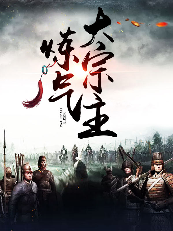史上最强炼气期男主