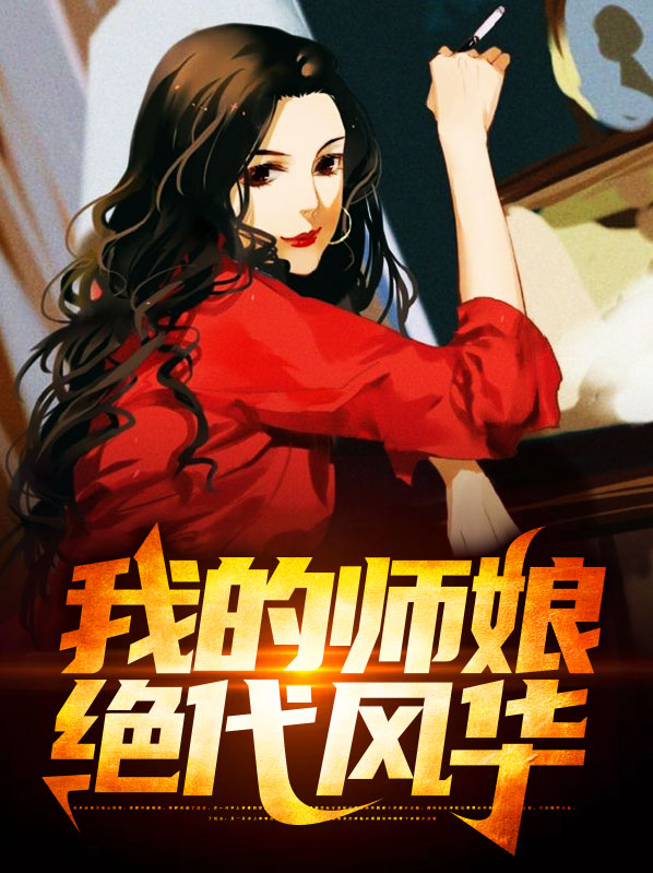 我的绝色师姐太宠了终极版