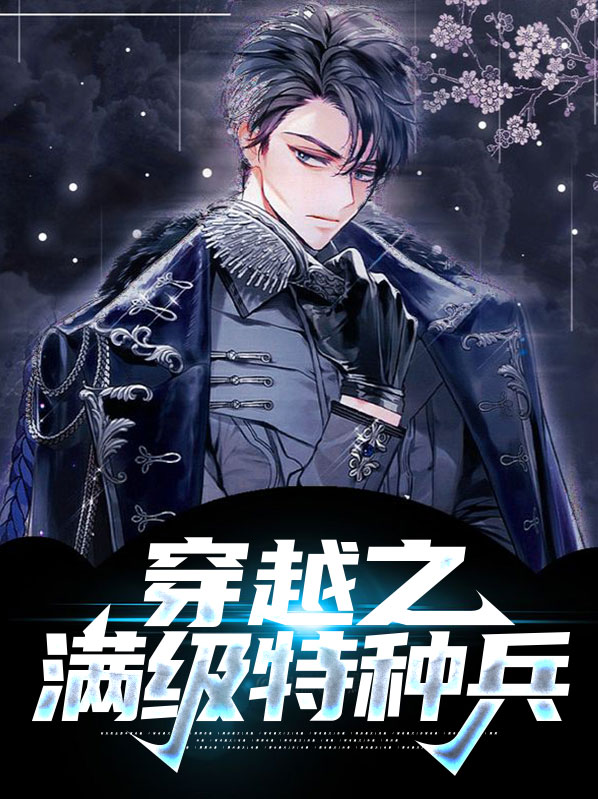 特种兵穿越古代54集正片