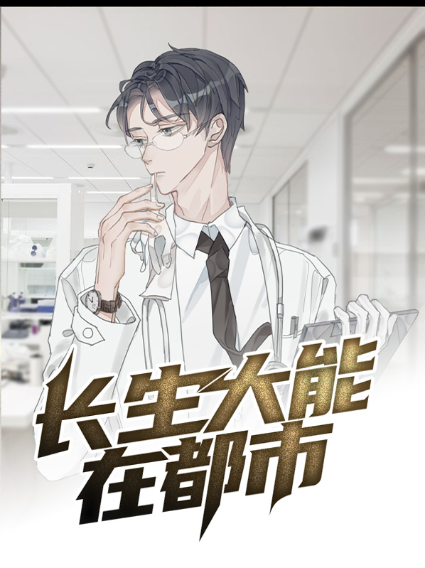 长生大能在都市落