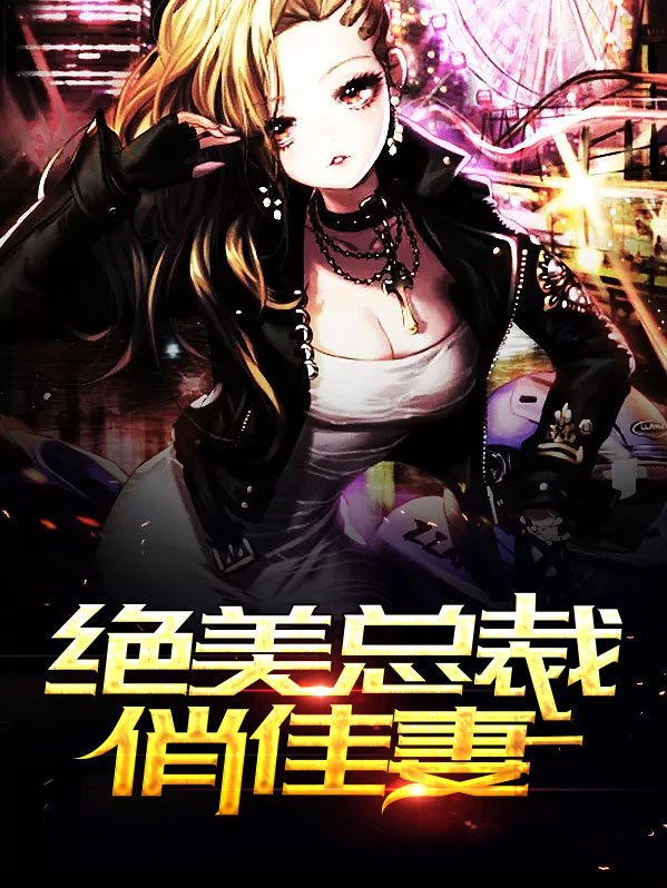 总裁的佳妻电视剧
