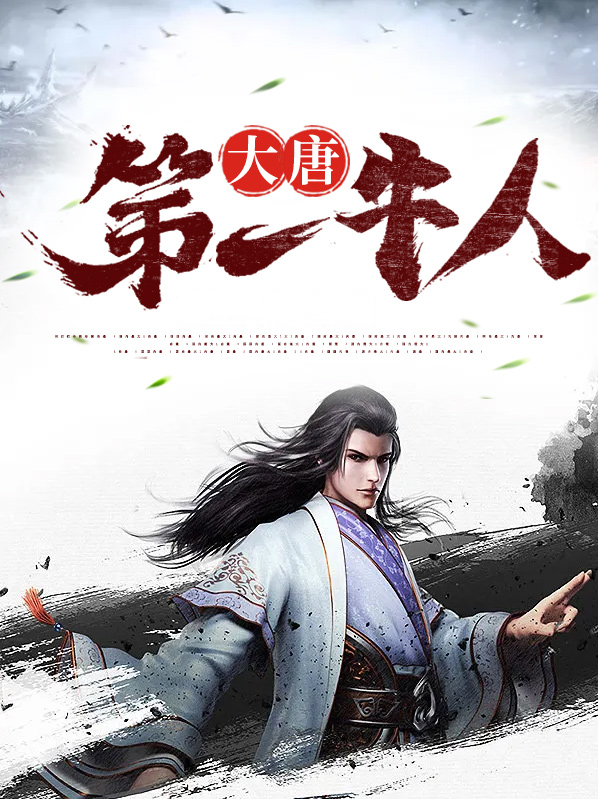 大唐第一牛人辩机
