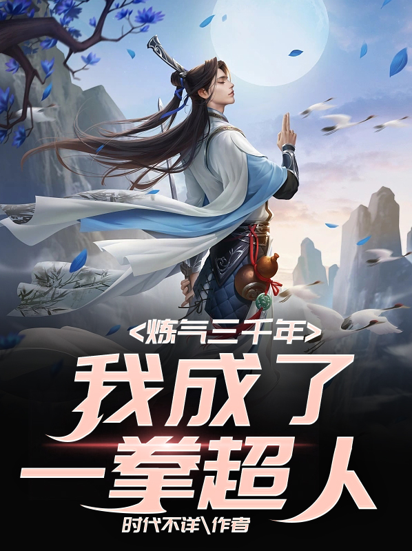 炼气练了三千年