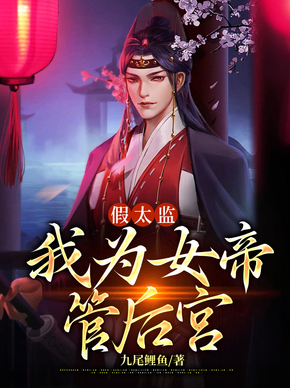 假太监我为女帝打天下