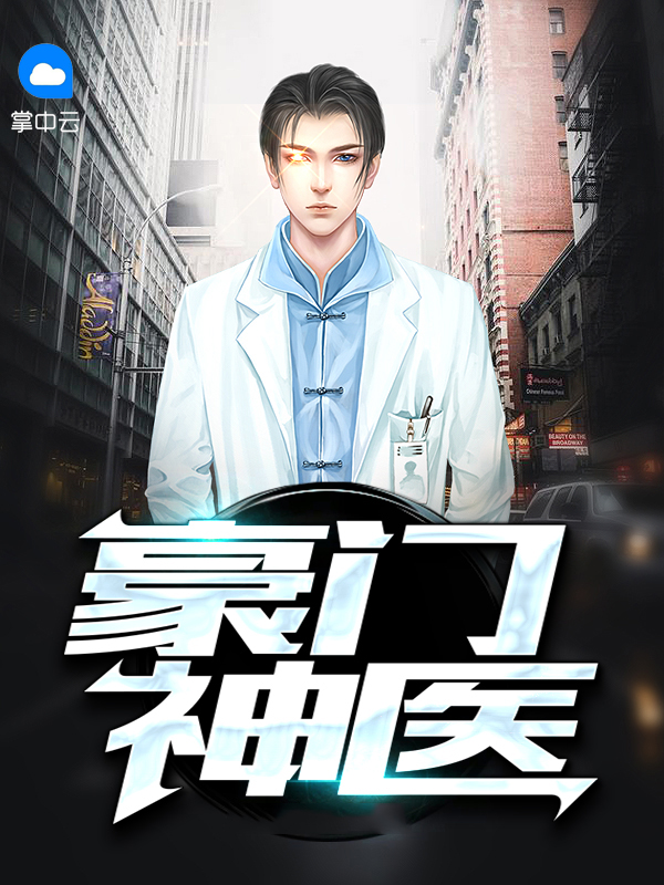 豪门神医小说