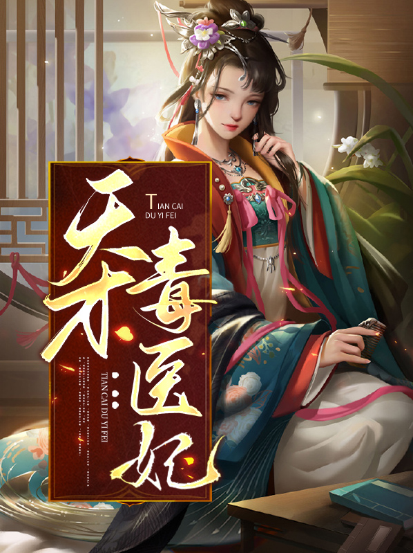 天才毒医妃小说