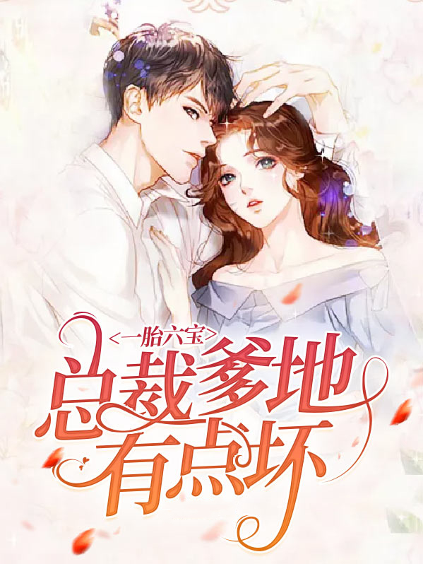 一胎六宝总裁爹地有点坏结局