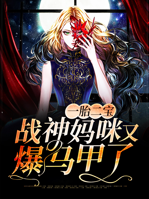 一胎二宝:战神妈咪又爆马甲了 小说