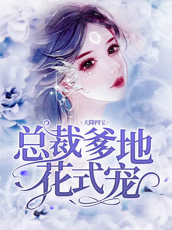 天才四宝总裁爹地太难缠