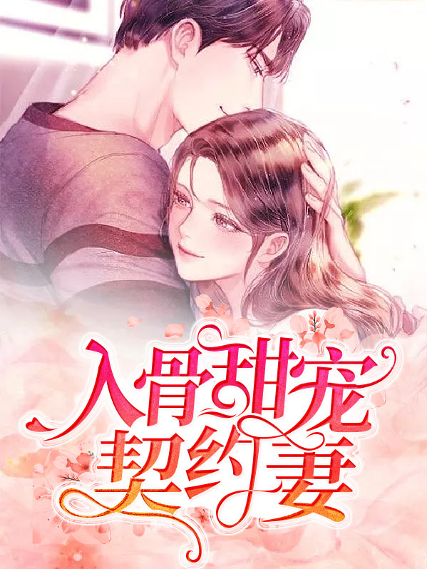 甜妻宠入骨完结许默