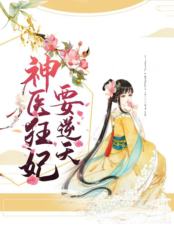 神医狂妃要逆天 小说