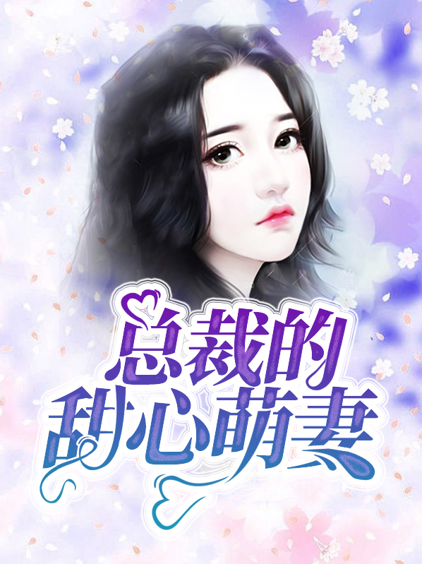 总裁的甜心公主