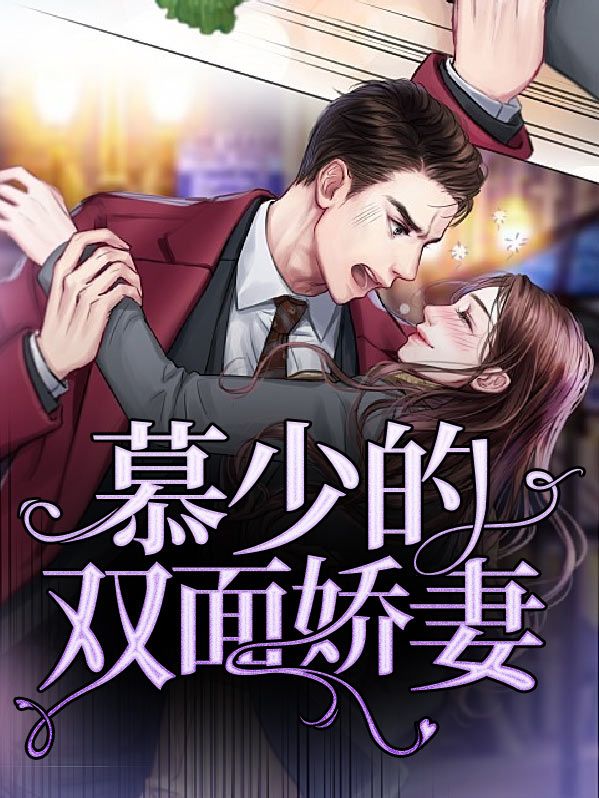 我的双面娇妻全文免费