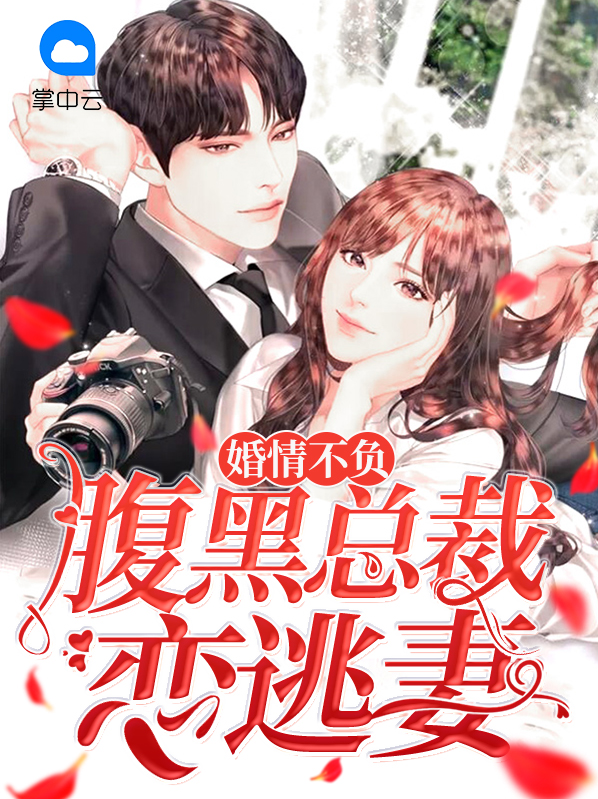 婚前不负腹黑腹黑总裁恋逃妻