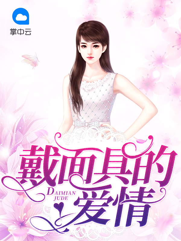 戴面具的爱情沐暖结局