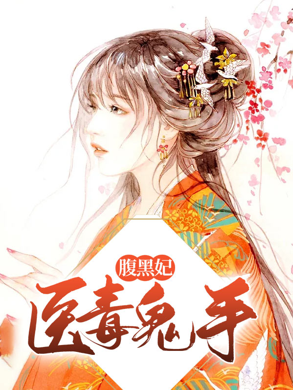 医毒双绝第一冥王妃