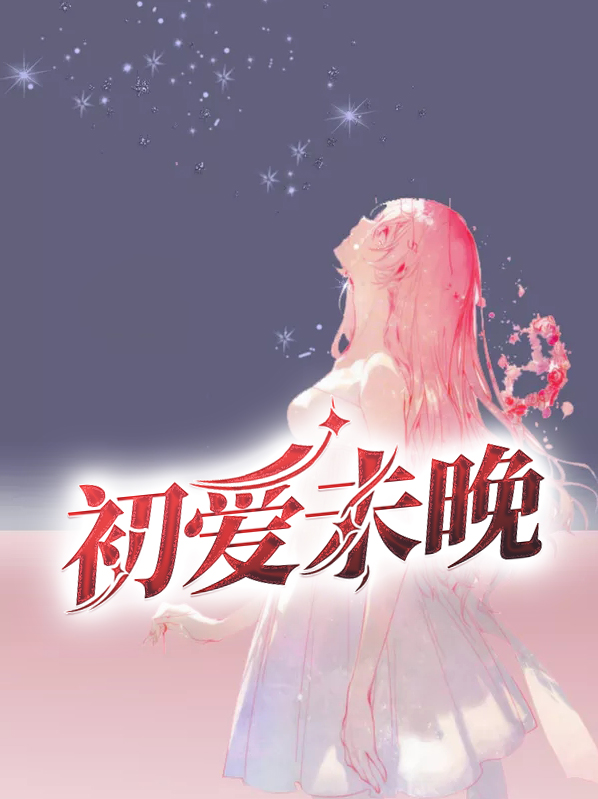 初爱未晚结局