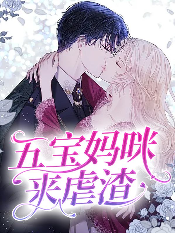 5宝妈咪来虐渣