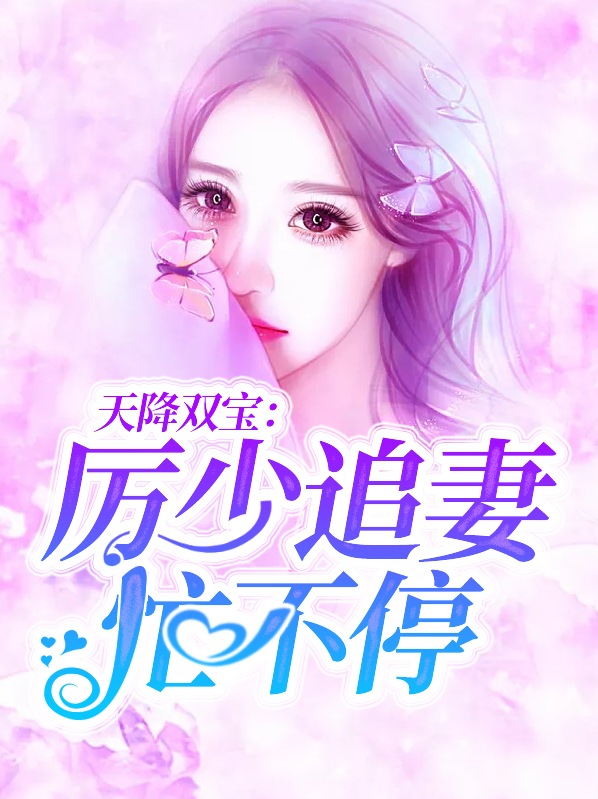 天降萌妻厉少的33日恋人免费阅读