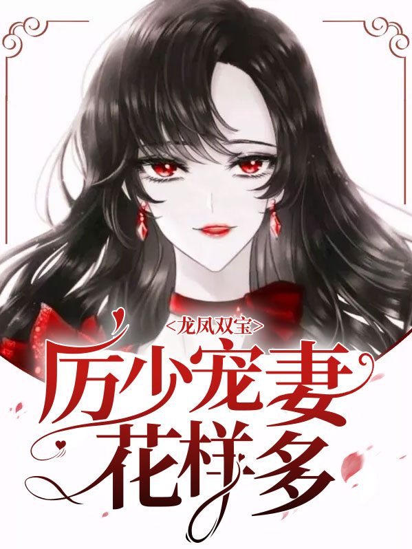 龙凤双宝厉少宠妻漫画免费