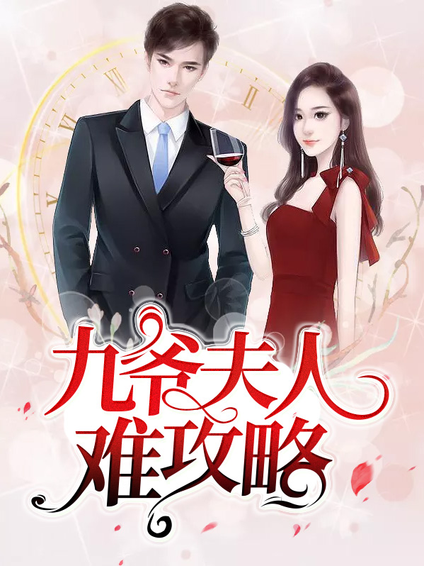 九爷,夫人宠翻天
