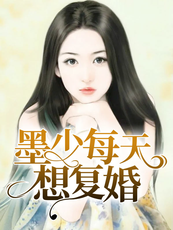 墨少每天想复婚钟倩儿