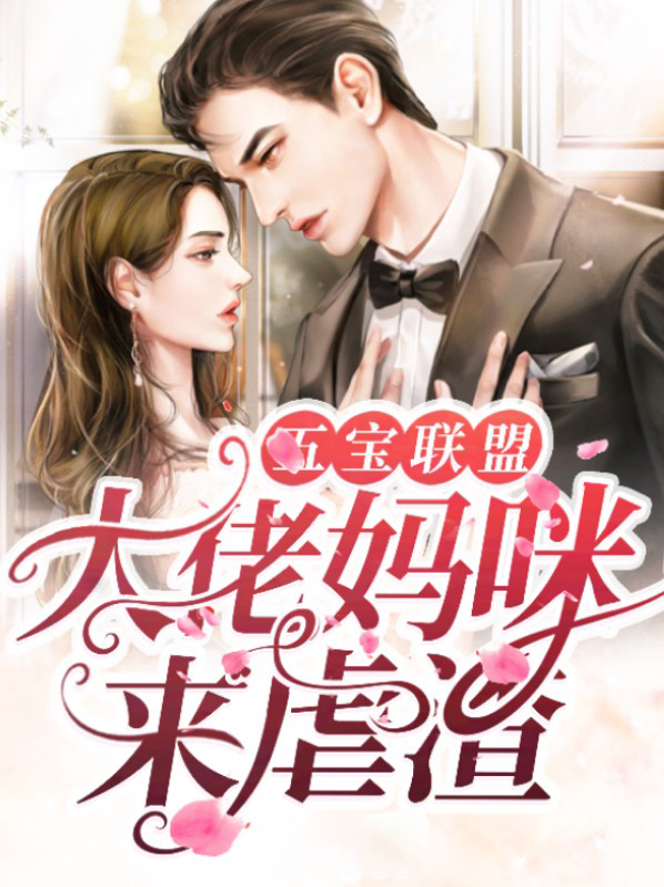 五宝团宠大佬妈咪